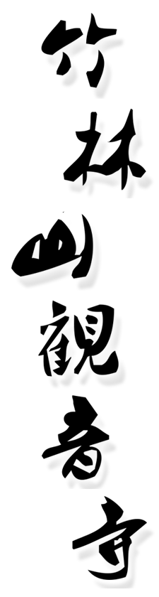 林口竹林山觀音寺