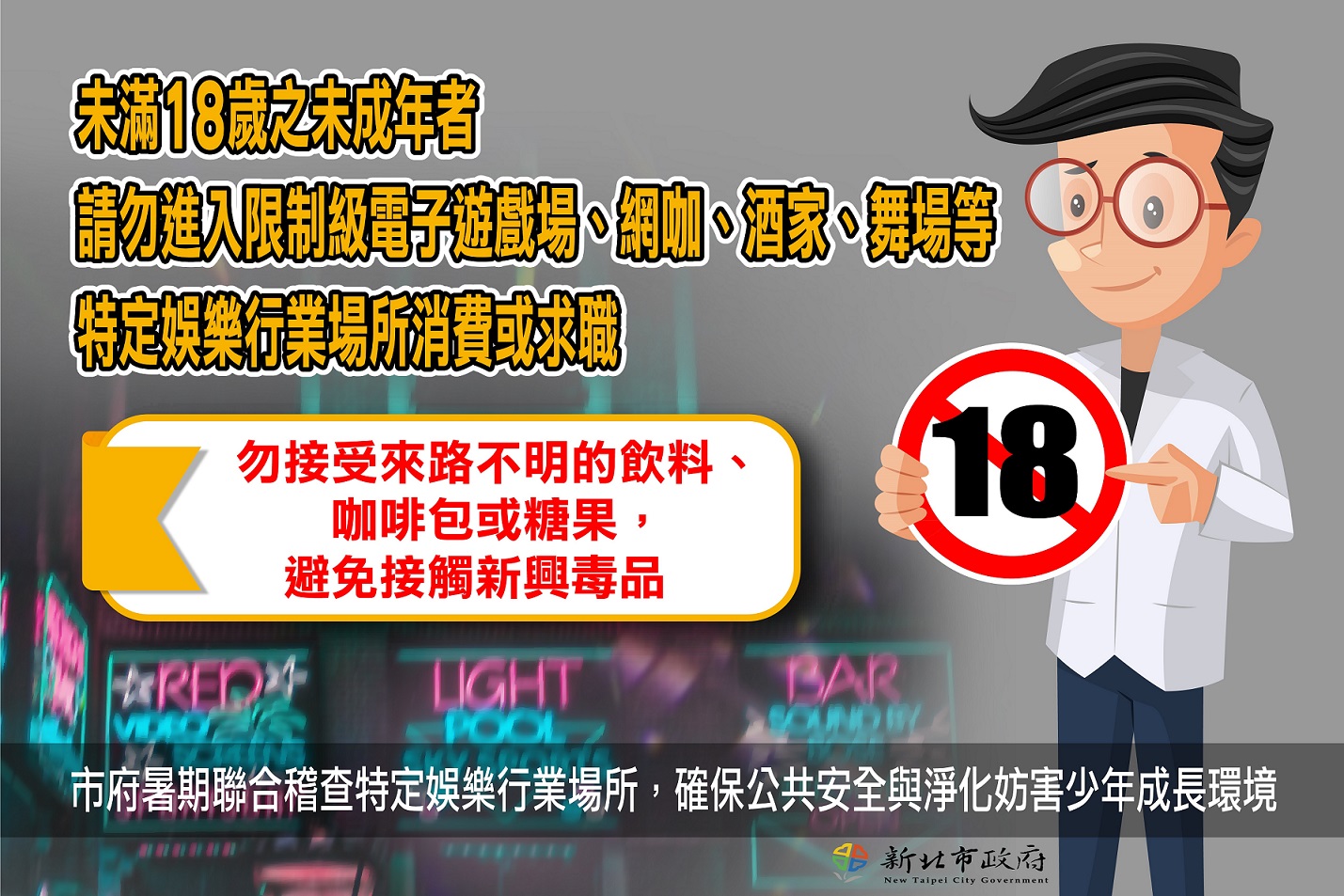 113年暑假期間為淨化妨害少年成長環境,防止新興毒品氾濫宣導。