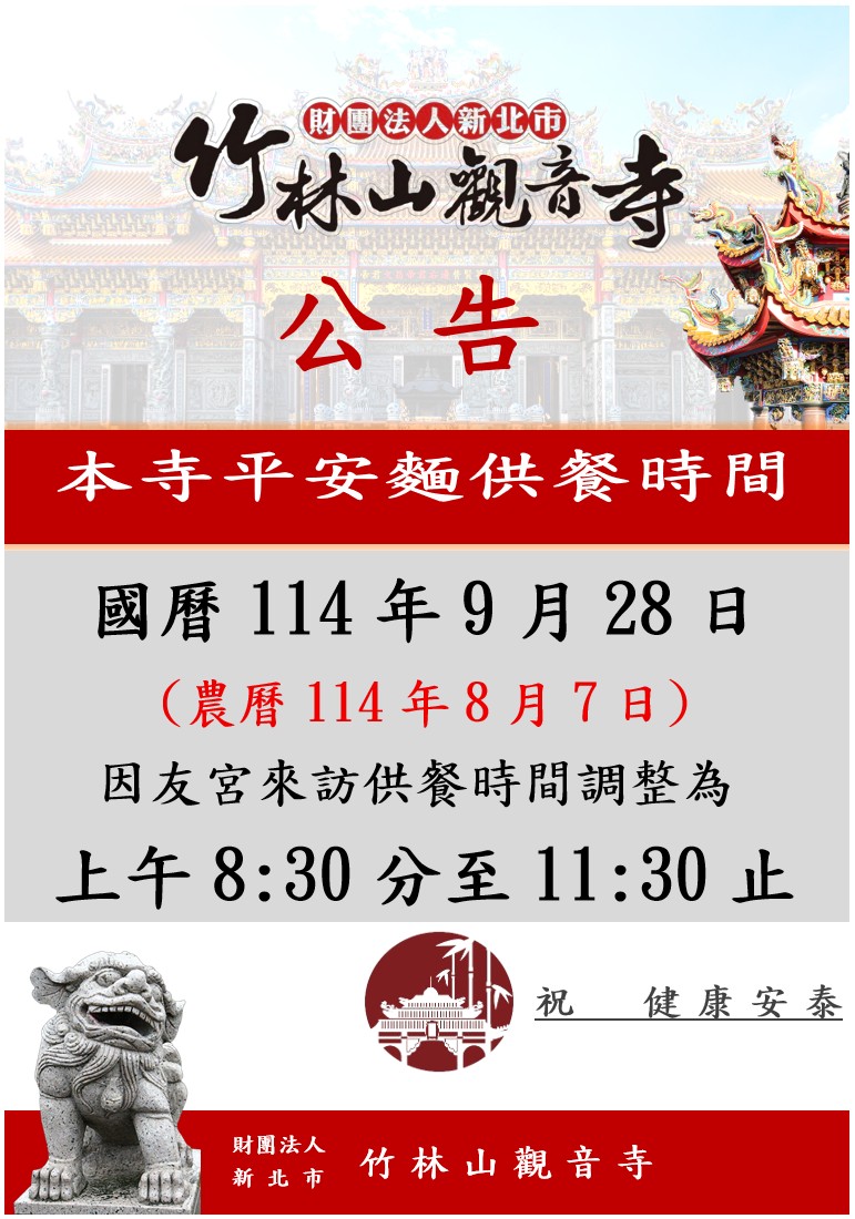 9月28日(農8/7)平安餐時間調整