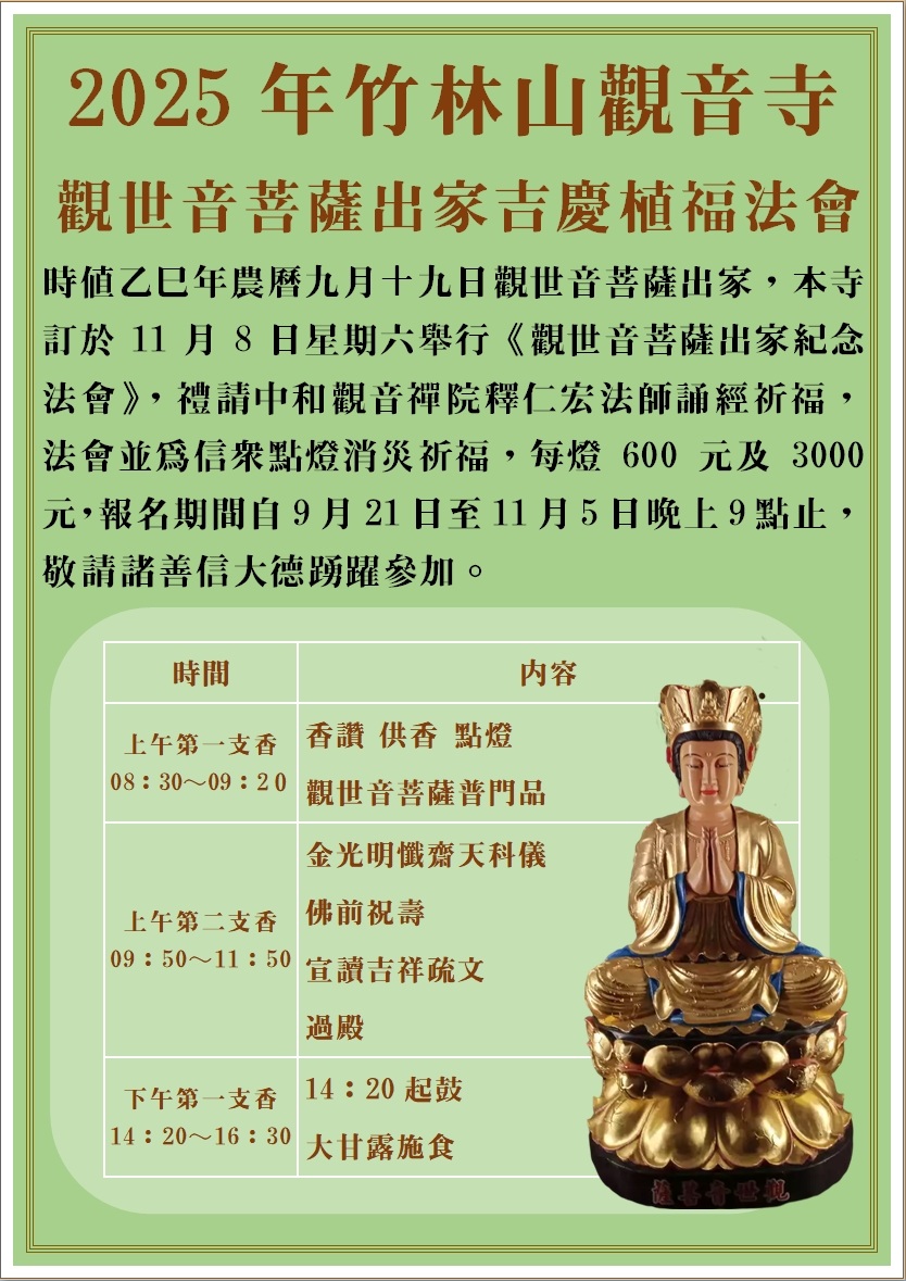 114年 觀世音菩薩出家吉慶植福法會