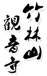 林口竹林山觀音寺 林口竹林山觀音寺